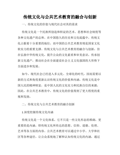 传统文化与公共艺术教育的融合与创新