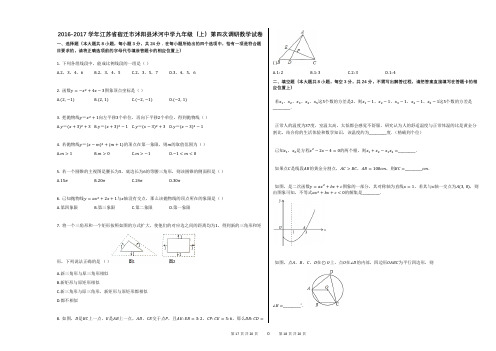 2016-2017学年江苏省宿迁市沭阳县沭河中学九年级(上)第四次调研数学试卷