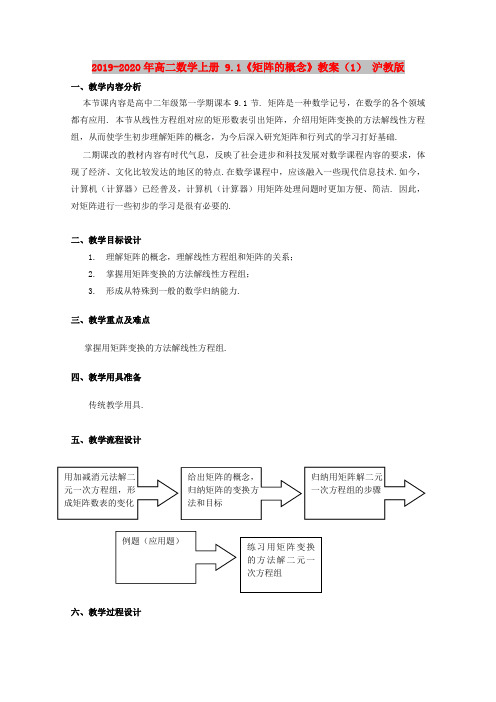 2019-2020年高二数学上册 9.1《矩阵的概念》教案(1) 沪教版