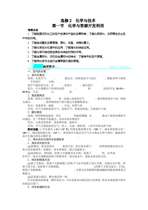 高考化学(鲁科版)一轮复习教学案：选修2化学与技术第一节化学与资源开发利用