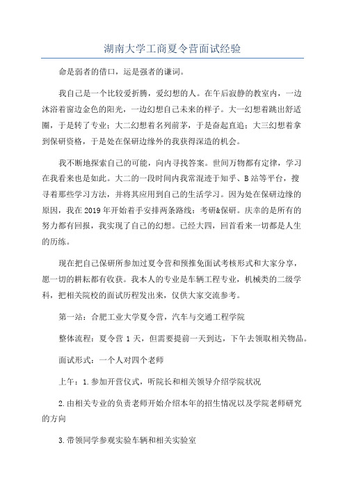 湖南大学工商夏令营面试经验