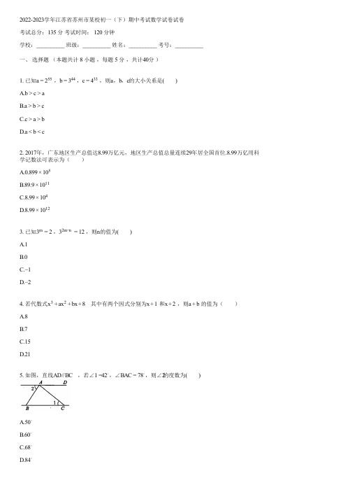 2022-2023学年江苏省苏州市某校初一(下)期中考试数学试卷(含答案)122753