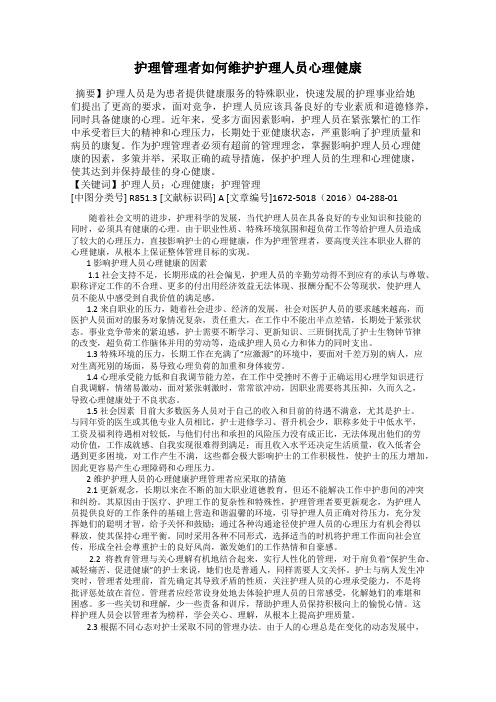 护理管理者如何维护护理人员心理健康