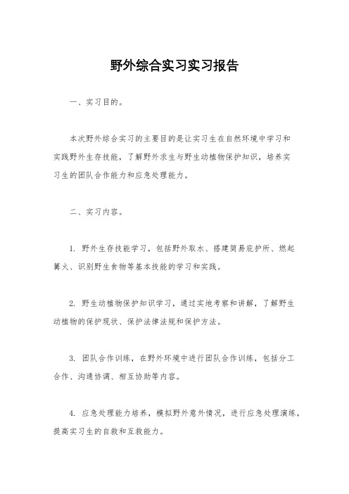 野外综合实习实习报告