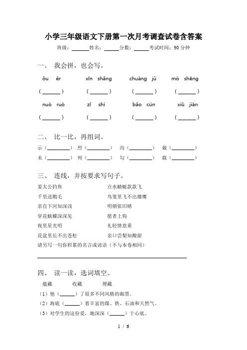 小学三年级语文下册第一次月考调查试卷含答案