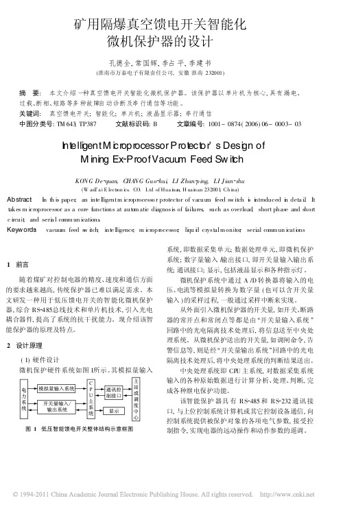 矿用隔爆真空馈电开关智能化微机保护器的设计