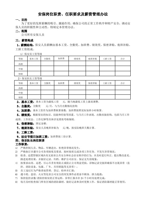 安保岗位职责、任职要求及薪资管理办法