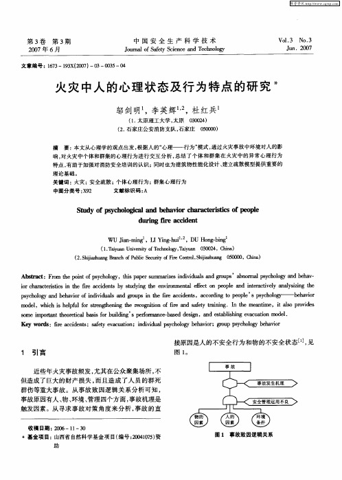 火灾中人的心理状态及行为特点的研究