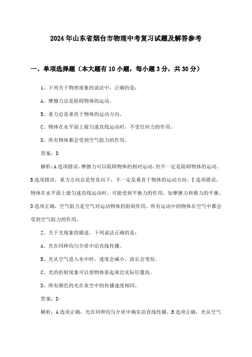 山东省烟台市物理中考2024年复习试题及解答参考