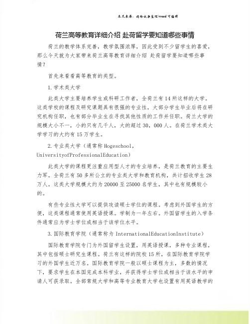 荷兰高等教育详细介绍 赴荷留学要知道哪些事情.doc