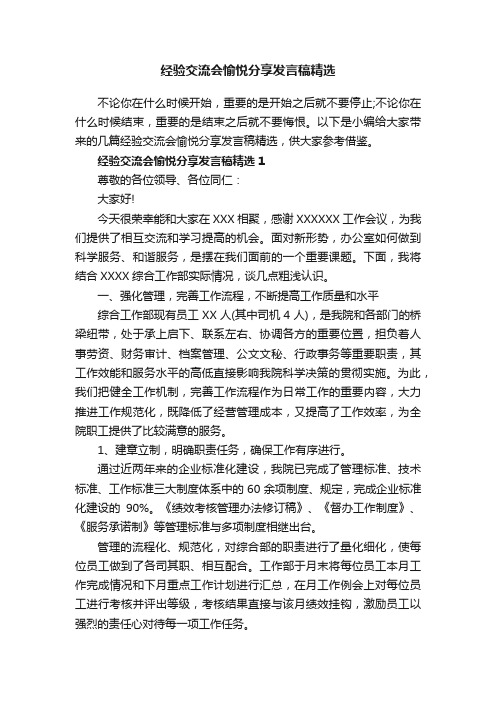 经验交流会愉悦分享发言稿精选