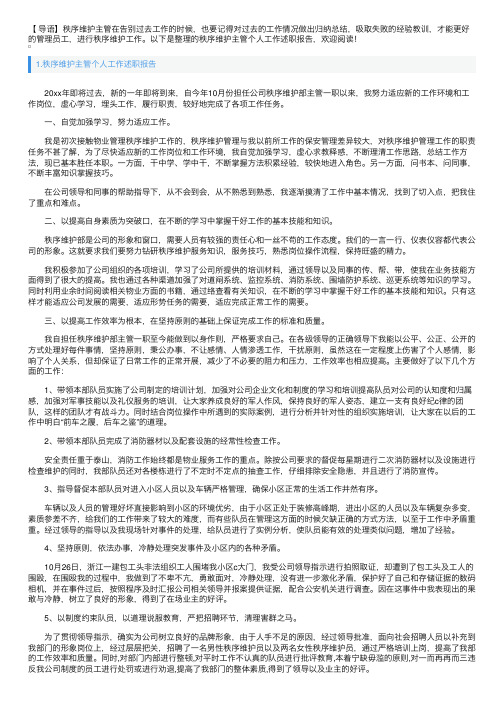 秩序维护主管个人工作述职报告