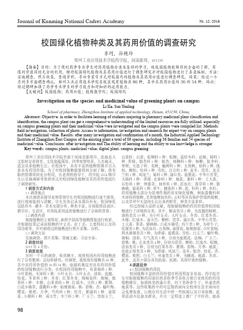 校园绿化植物种类及其药用价值的调查研究