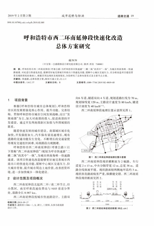 呼和浩特市西二环南延伸段快速化改造总体方案研究