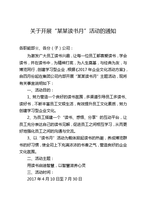 关于开展集团公司读书月活动的通知