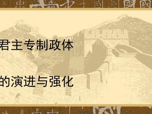 君主专制政体的演进和强化 PPT课件 人民版高中历史