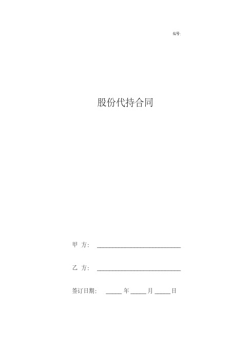 股份代持合同协议书范本标准版.pdf