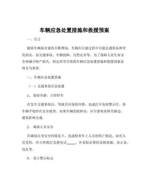 车辆应急处置措施和救援预案