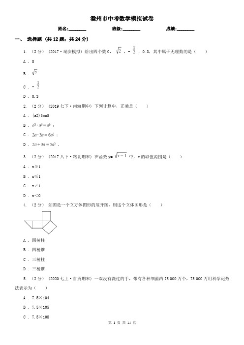 滁州市中考数学模拟试卷      