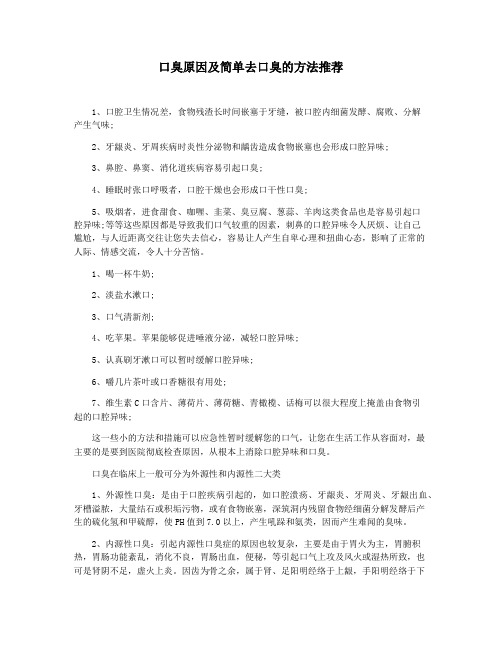 口臭原因及简单去口臭的方法推荐