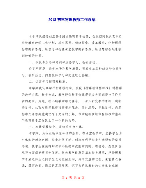 2018初三物理教师工作总结2
