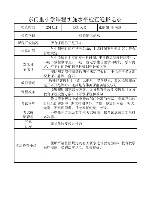 东门里小学课程实施水平检查记录