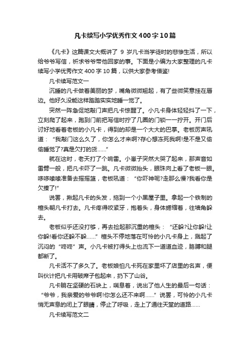 凡卡续写小学优秀作文400字10篇