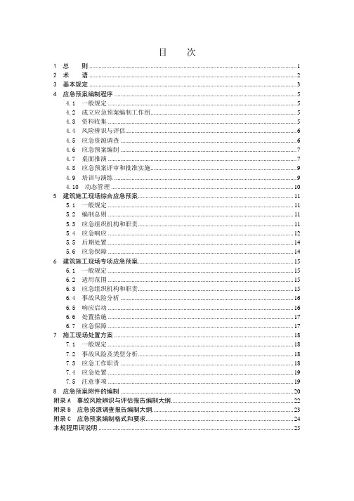 2023建筑施工现场应急预案编制规程DB11T 2001-2022