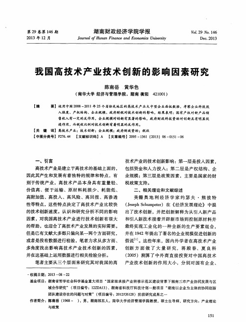 我国高技术产业技术创新的影响因素研究