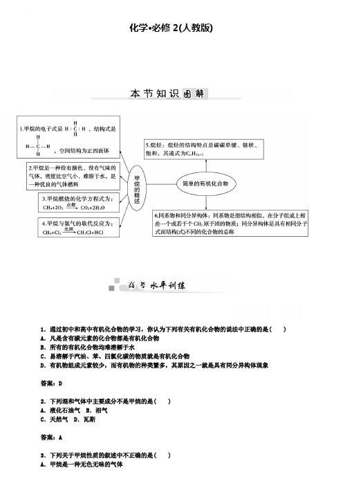 2019年人教版化学必修二：第3章-思维导图【1】(含答案)