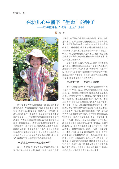 在幼儿心中播下“生命”的种子——以种植课程“你好，土豆”为例