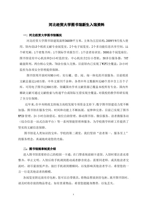 河北经贸大学图书馆新生入馆资料.doc