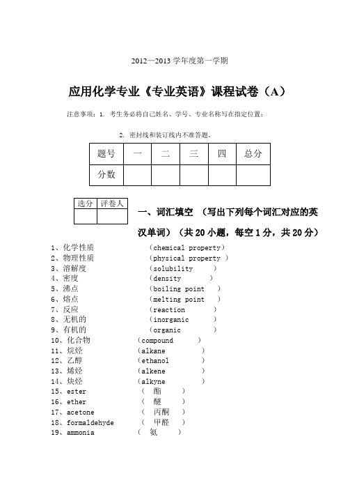 化学专业英语试卷A答案