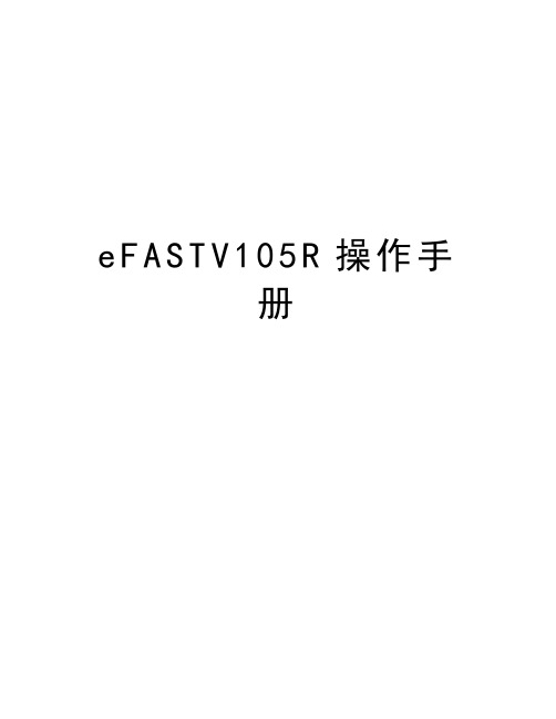 最新eFASTV105R操作手册汇总