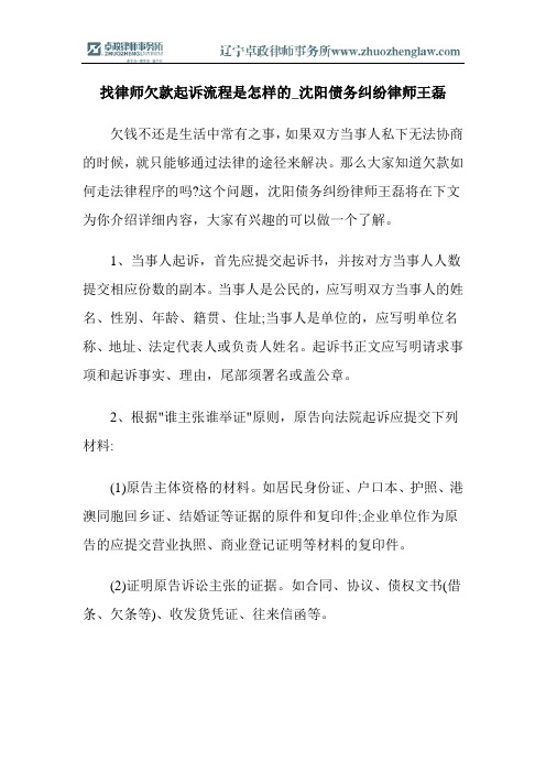 找律师欠款起诉流程是怎样的_沈阳债务纠纷律师王磊