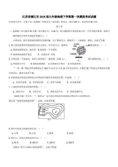 江苏省镇江市2018届九年级地理下学期第一次模拟考试试题(含答案)