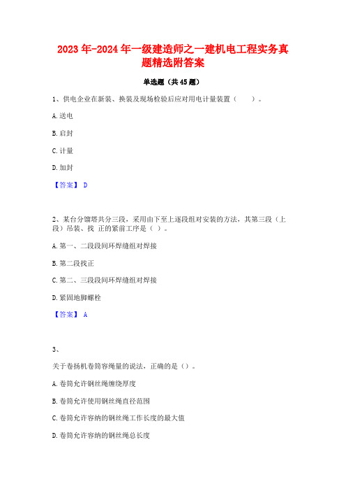 2023年-2024年一级建造师之一建机电工程实务真题精选附答案