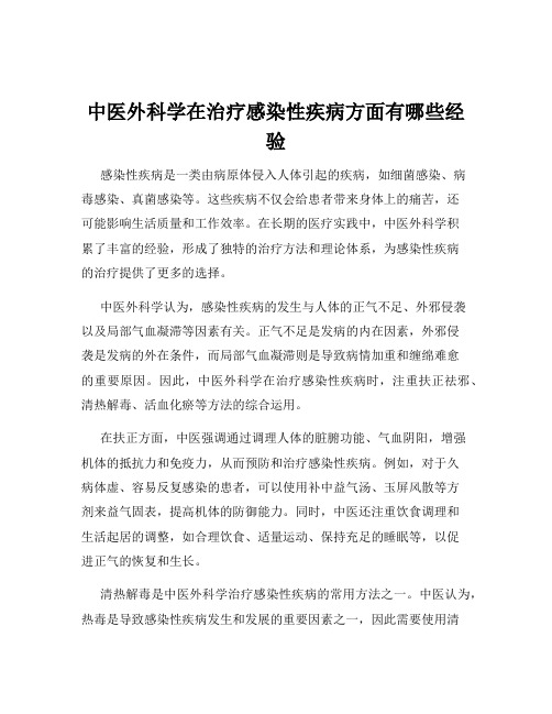 中医外科学在治疗感染性疾病方面有哪些经验