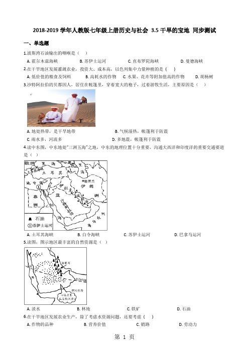 人教版七年级上册历史与社会 3.5干旱的宝地 同步测试-精选文档