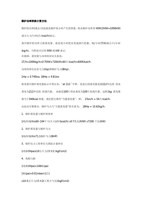 热功率换算MW吨