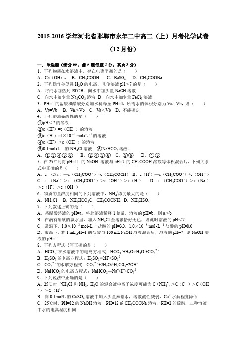 《解析》河北省邯郸市永年二中2015-2016学年高二上学期月考化学试卷(12月份)Word版含解析