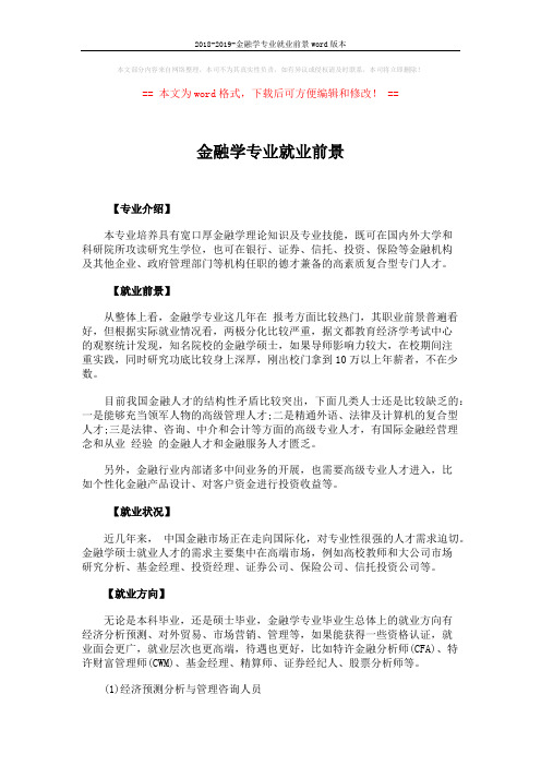 2018-2019-金融学专业就业前景word版本 (4页)
