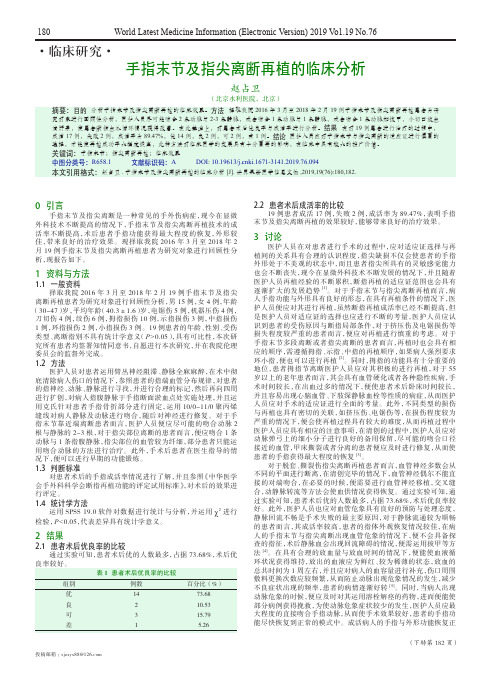 手指末节及指尖离断再植的临床分析