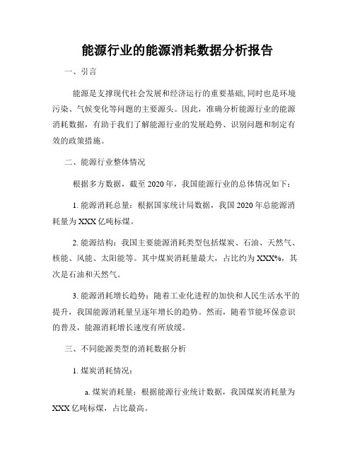 能源行业的能源消耗数据分析报告