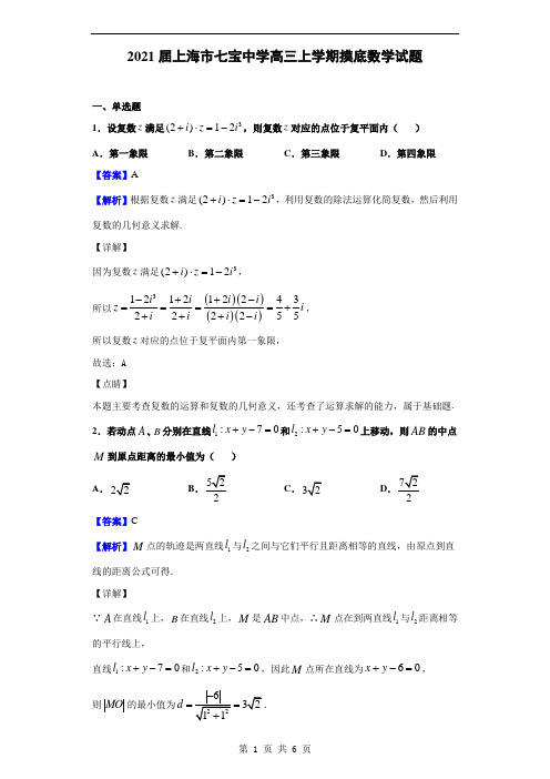 2021届上海市七宝中学高三上学期摸底数学试题(解析版)