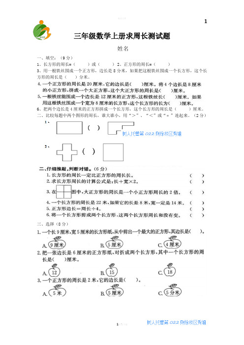 小学三年级数学上《周长》练习题