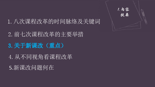 建国以来8次课程改革PPT课件