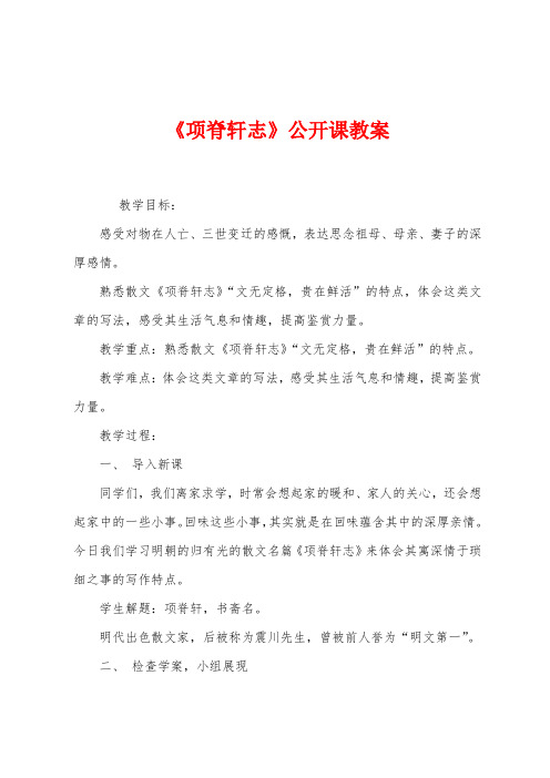 《项脊轩志》公开课教案