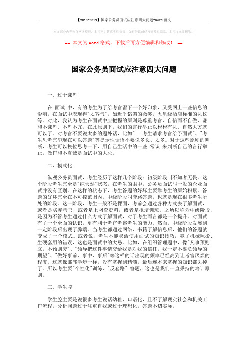 【2018-2019】国家公务员面试应注意四大问题-word范文 (2页)