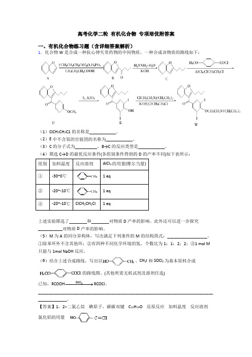高考化学二轮 有机化合物 专项培优附答案